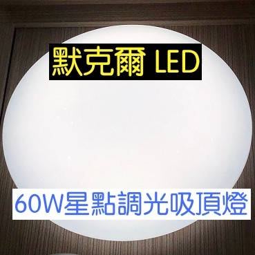 LED 60W星點調光調色遙控吸頂燈無極調光(燈泡/投射燈/崁燈/軌道燈/平板燈熱賣中)高CP值台灣現貨快速出貨