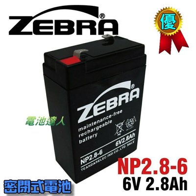 ✚中和電池✚ ZEBRA NP2.8-6 6V2.8Ah 蓄電池 醫療設備 磅秤 電子秤 照明設備 消防 電梯 預備電源