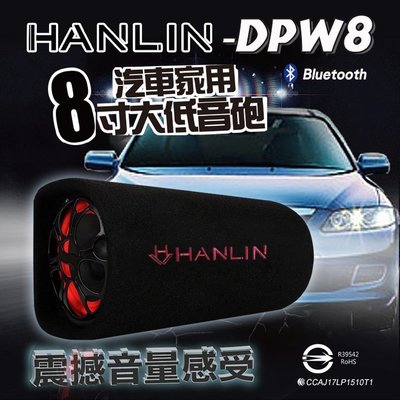 HANLIN-DPW8 汽車 家用 8吋 藍牙 藍芽 大低音砲 震撼音量感受