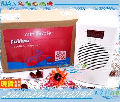 【魚店亂亂賣】樂樂魚FishLive冷卻機/冷水機AL20(專冷)小型魚缸降溫制冷器20L(水草缸.海水缸)
