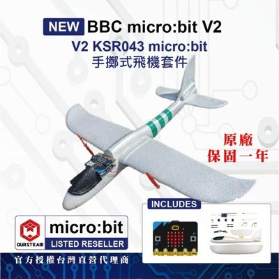 【在台現貨供應中】KSR043 micro:bit 手擲式飛機套件(含V2主板)