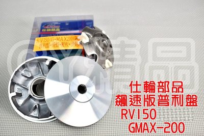 仕輪 普利盤 前組 飆速版 適用於 RV-150 GMAX-200 G妹兩百