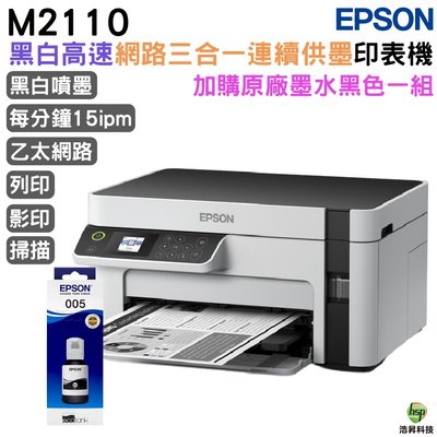 EPSON M2110 黑白高速網路三合一 連續供墨印表機+005原廠填充墨水1黑送1黑 登錄保固2年