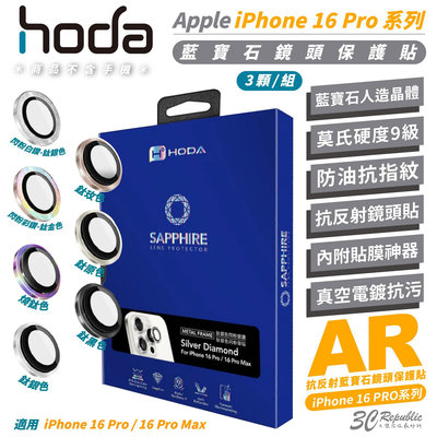 HODA 9H 藍寶石 三眼 鏡頭貼 保護貼 適 iPhone 16 Pro