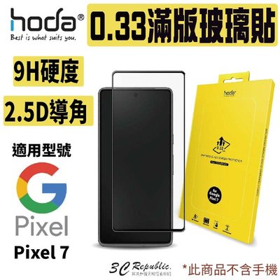 HODA 2.5D 0.33 9H 滿版 玻璃保護貼 玻璃貼 螢幕保護貼 適用於 Google Pixel 7