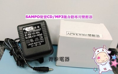 ☎『現貨』SAMPO【APWKW801聲寶CD&MP3隨身聽專用變壓器/整流器】適用於聲寶隨身聽WK-W1281ML WK-W1981ML