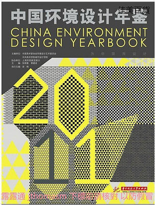 中國環境設計年鑒 中國美術家協會環境藝術委員會 2012-6 華中科技大學