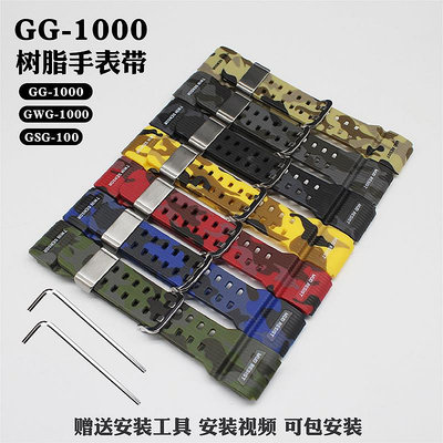 替換迷彩小泥王樹脂游環表帶迷彩GG-1000 GWG-100 GSG-100表鏈