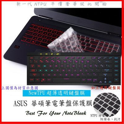 NTPU新薄透 ROG Zephyrus S GX502GV GX502 GX502GW ASUS華碩 鍵盤膜 鍵盤套 鍵盤保護膜