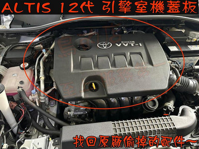【小鳥的店】豐田 ALTIS 12代 引擎蓋板 增設引擎保護蓋 汽油版專用 引擎上蓋 專用蓋 找回原廠偷掉的配件 改裝
