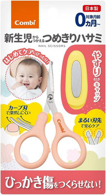 【竭力萊姆】全新 日本康貝 Combi 新優質安全剪刀 新生兒指甲剪 附剪刀套 日本製
