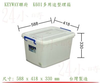 『楷霖』 KEYWAY聯府 K601多用途整理箱 衣物回收箱 文書分類箱 玩具置物箱