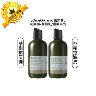 🌴義大利 沙龍🌴OmeOrganic 橄欖奇蹟 淨化系列 茶樹抗屑 茶樹控油 洗髮精 250ml 洗髮 哥德式