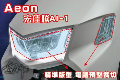 【熊獅貼膜】Aeon 宏佳騰 Ai-1大燈、方向燈 保護貼 透明犀牛皮 STEK TPU 保護膜 自體修復膜 DIY