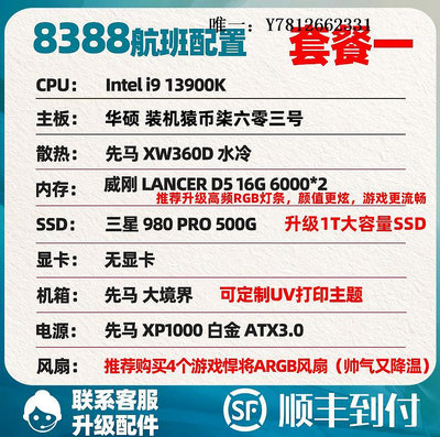 電腦零件C07吃瓜大師8388航班/i9 13900K/需自備顯卡/電腦臺式機主機筆電配件