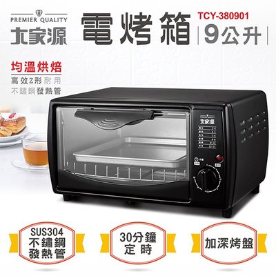 【大家源】30分鐘定時 可清洗底盤 9公升 電烤箱/小烤箱/烤箱 TCY-380901