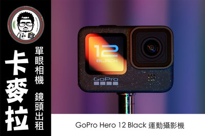 台南卡麥拉 相機出租 GOPRO HERO 12 運動攝影機 包含潛水套件等 多日另有折扣