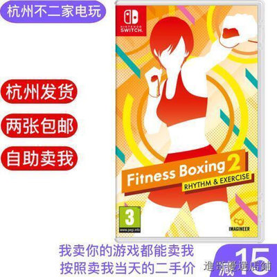 任天堂Switch二手遊戲NS有氧拳擊2 Fit Boxing 2健身拳擊中文現貨