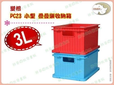 ◎超級批發◎塑根 PC23-001108 疊疊樂收納箱 整理箱置物箱分類箱文件盒儲物盒零件盒玩具盒工具箱 3L