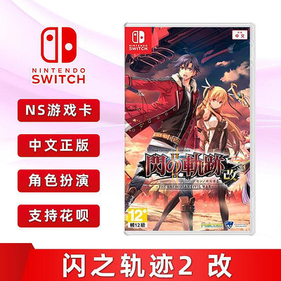 極致優品 全新中文正版 任天堂switch游戲 英雄傳說 閃之軌跡2 改 ns游戲卡帶 閃軌2 YX1291