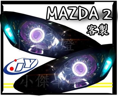 ╣小傑車燈精品╠ 全新 客製 馬2 mazda 2 遠近 魚眼 + 紫色 惡魔眼 + 光圈 大燈