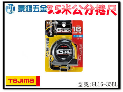 (景鴻) 公司貨 日本 TAJIMA田島 GL16-35BL 耐衝擊包膠舒適 輕巧好拿 3.5M 全公分捲尺 含稅價