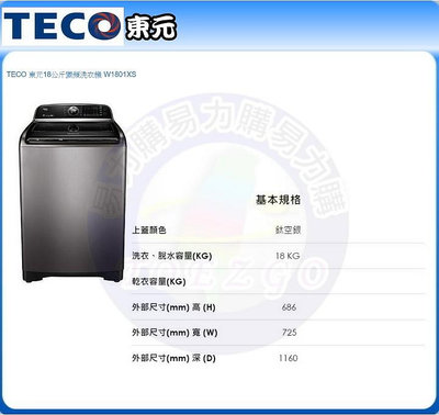 易力購【 TECO 東元原廠正品全新】 單槽變頻洗衣機 W1801XS《18公斤》全省運送