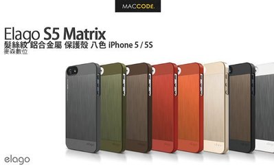 Elago S5 Matrix 髮絲鋁合金 保護殼 iPhone SE / 5S / 5 專用 全新 含稅 免運