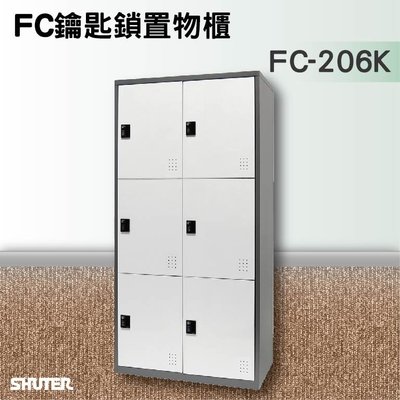 收納必備【樹德】鑰匙鎖置物櫃 FC-206K 收納櫃/員工櫃/鐵櫃