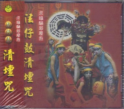 南星 法仔鼓 清壇咒-求福驅邪壓煞 CD 全新 CG1301