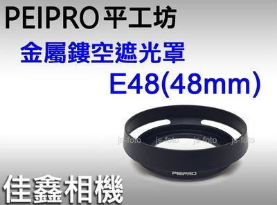＠佳鑫相機＠（全新）PEIPRO平工坊 E48 48mm金屬遮光罩 Leica 50/2、35/2.8、28/2.8適用