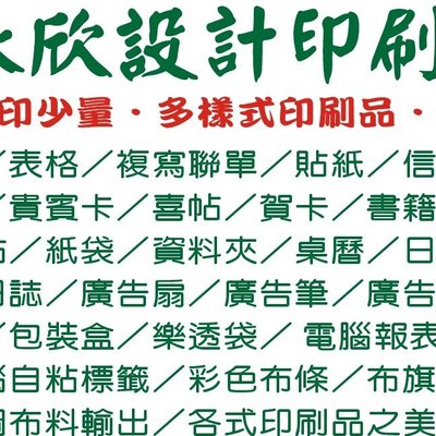 9i 永欣設計印刷 代印公司行號信封 免費排版 真正開版油性墨印刷文字清晰鮮銳 可寄名片貼紙傳單海報喜帖報表用