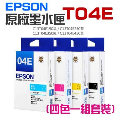 【台灣現貨】EPSON 原廠墨水匣 T04E 黑 藍 紅 黃 四色一組套裝＃XP2101 XP4101 WF2831