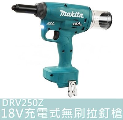 DRV250Z【花蓮源利】日本製 Makita 牧田 18V充電式無刷拉釘槍 空機 DRV250 無碳刷