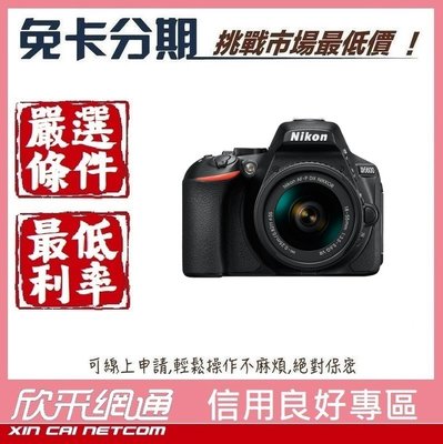 Nikon D5600 KIT PART I 【學生分期/軍人分期/無卡分期/免卡分期】