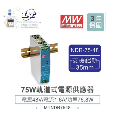 『堃喬』MW 明緯NDR-75-48 48V軌道式單組輸出電源供應器 48V/1.6A/76.8W Meanwell