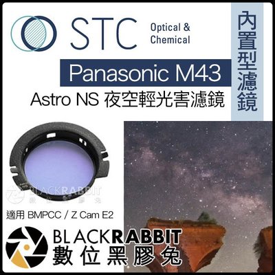 數位黑膠兔【 STC 內置型濾鏡 Astro NS 夜空輕光害濾鏡 Panasonic M43 】 G95 BMPCC