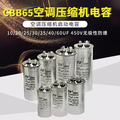 CBB65空調壓縮機啟動電容10/20/25/30/35/40/60UF 450V無極性防爆