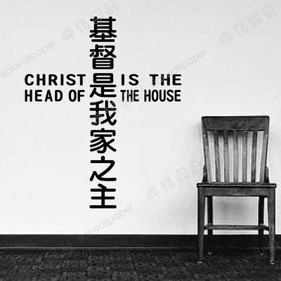 峰格壁貼〈基督是我家之主 /Q013S〉 S尺寸賣場 英文 聖經 基督教 讚美詩詞 耶穌 教會聖經金句佈置 十字架
