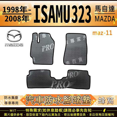 1998~2008年 ISAMU 323 TIERRA LIFE 馬自達 福特 汽車橡膠防水腳踏墊地墊卡固全包圍海馬蜂巢