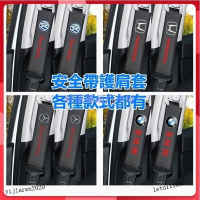 【曉龍優品汽車屋】2個安全帶護肩套安全帶套碳纖卡夢材質各種車型都有護肩套適用於豐田本田等