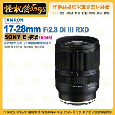 TAMRON 17-28mm F/2.8 Di III RXD Sony E 接環 (A046) 超廣角變焦鏡頭 公司貨
