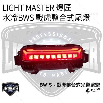 ▸GT CLUB◂LIGHT MASTER 燈匠 水冷BWS 戰虎整合式尾燈 MUSTANG 尾燈 BWS 方向燈