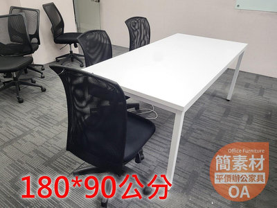 【簡素材OA二手會議桌.6人會議桌】創業吧! 會議桌180*90公分+白框腳