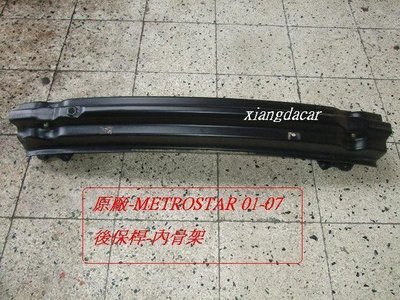 [重陽]福特METROSTAR 2001~08年2手原廠後保桿內鐵[原廠規格/原廠鋼板/安全設計]拋售
