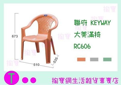 聯府 KEYWAY 大美滿椅 RC606  塑膠椅/備用椅/兒童椅 (箱入可議價)