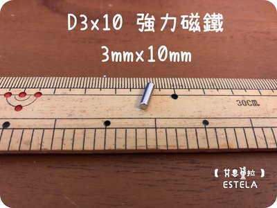 【艾思黛拉 A0450】釹鐵硼 強磁 圓柱 柱狀 磁石 吸鐵 強力磁鐵 D3x10 直徑3mm高10mm