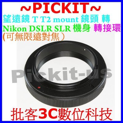 現貨 T2鏡頭轉接Nikon機身用轉接環 D7000 D7100 D600 D610 D750 D810