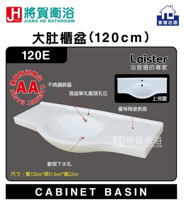 (將賀衛浴=實體店面) Laister 120Z 大肚櫃盆(120cm)-優質櫃盆