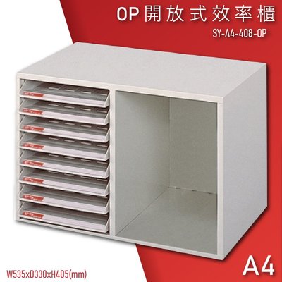 【100%台灣製造】大富SY-A4-408-OP 開放式文件櫃 收納櫃 置物櫃 檔案櫃 資料櫃 辦公收納 學校 公家機關